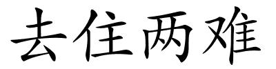 去住两难的解释