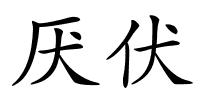 厌伏的解释