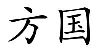 方国的解释