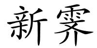 新霁的解释