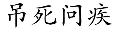 吊死问疾的解释