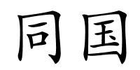 同国的解释