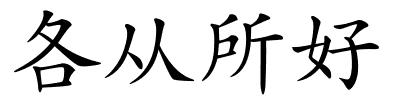 各从所好的解释