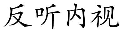 反听内视的解释