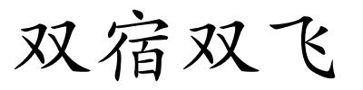 双宿双飞的解释