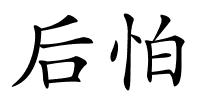 后怕的解释