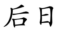 后日的解释