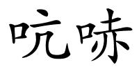 吭哧的解释