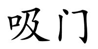 吸门的解释