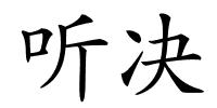 听决的解释