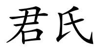 君氏的解释