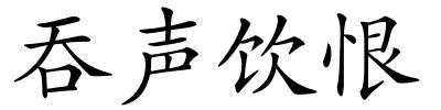 吞声饮恨的解释