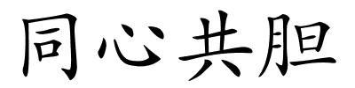 同心共胆的解释