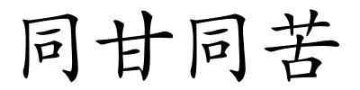 同甘同苦的解释