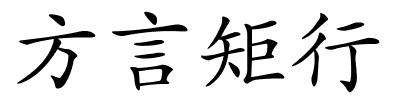 方言矩行的解释