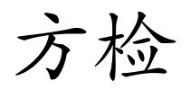 方检的解释