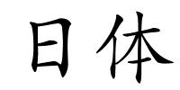 日体的解释