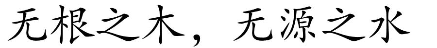 无根之木，无源之水的解释