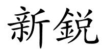 新鋭的解释