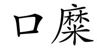 口糜的解释