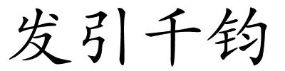 发引千钧的解释