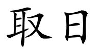 取日的解释