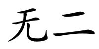 无二的解释