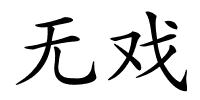 无戏的解释