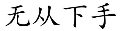 无从下手的解释