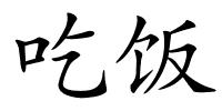 吃饭的解释