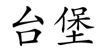 台堡的解释