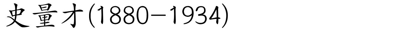 史量才(1880-1934)的解释