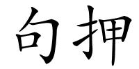 句押的解释