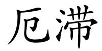 厄滞的解释