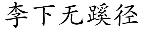 李下无蹊径的解释