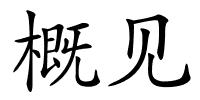 概见的解释