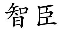 智臣的解释