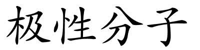 极性分子的解释