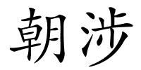 朝涉的解释