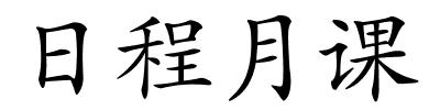 日程月课的解释