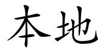 本地的解释