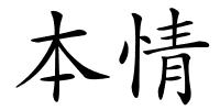 本情的解释