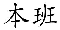 本班的解释