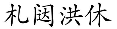 札闼洪休的解释