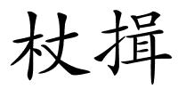 杖揖的解释