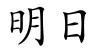 明日的解释