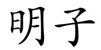 明子的解释