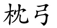 枕弓的解释