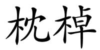 枕棹的解释