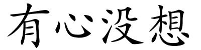 有心没想的解释